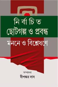 NIRBACHITA CHOTOGALPA O PRABANDHA MANANE O BISLESHANE